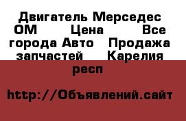 Двигатель Мерседес ОМ-602 › Цена ­ 10 - Все города Авто » Продажа запчастей   . Карелия респ.